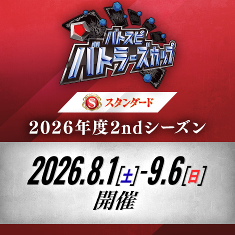 【スタンダード】バトラーズカップ　2026年度2ndシーズン