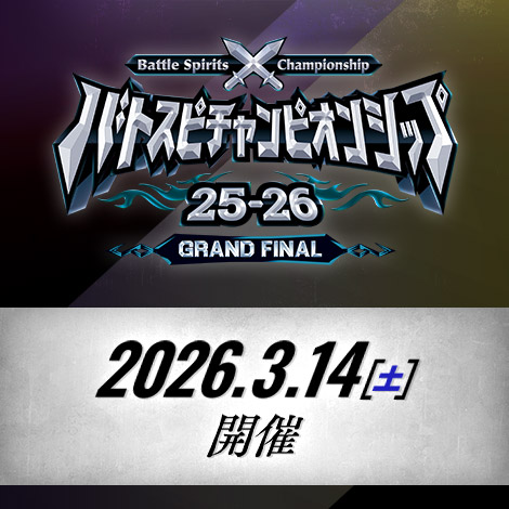 バトスピチャンピオンシップ25-26 GRAND FINAL