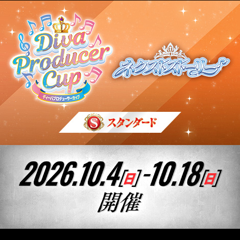 【スタンダード】公認ディーバプロデューサーカップ ～ネクストストーリー～