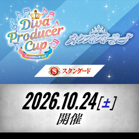 【スタンダード】ディーバプロデューサーカップ ～ネクストストーリー～