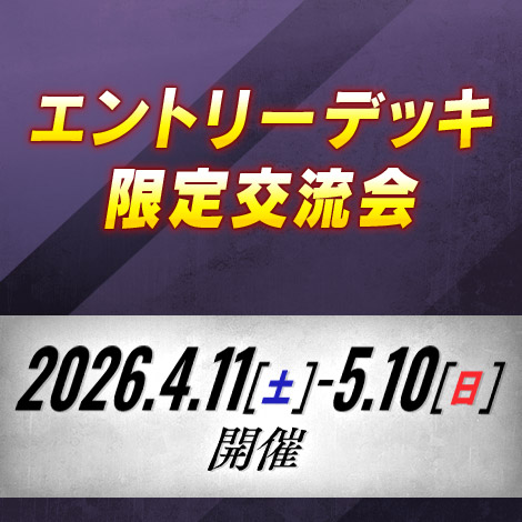エントリーデッキ限定交流会