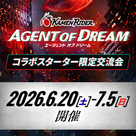 コラボスターター限定交流会