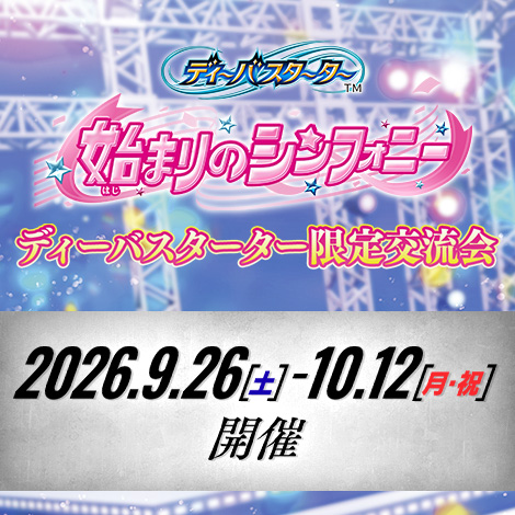 ディーバスターター限定交流会