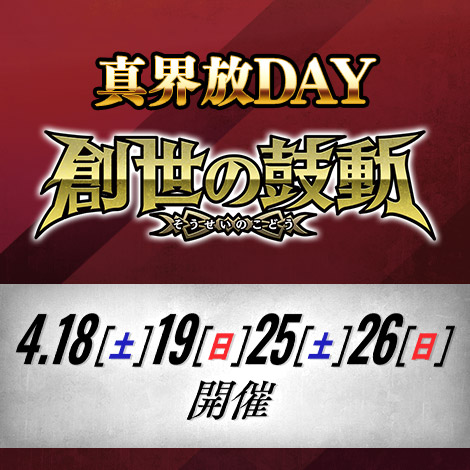 【スタンダード】真界放DAY-創世の鼓動-