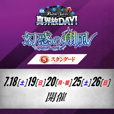 【スタンダード】真界放DAY -幻惑の翔風-