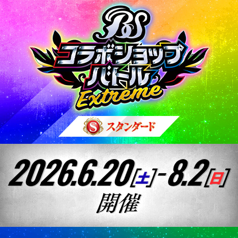 【スタンダード】コラボショップバトル -EXTREME-