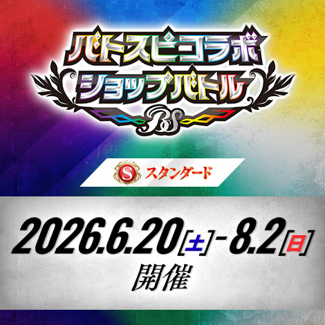 【スタンダード】バトスピコラボショップバトル