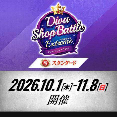 【スタンダード】ディーバショップバトル -EXTREME-