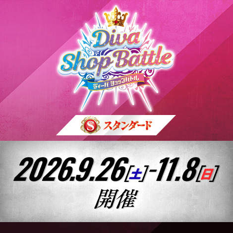 【スタンダード】ディーバショップバトル