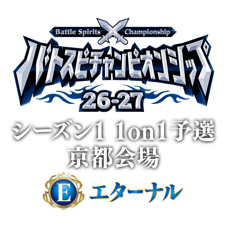 【エターナル】バトスピチャンピオンシップ26-27 シーズン1 1on1予選 京都会場