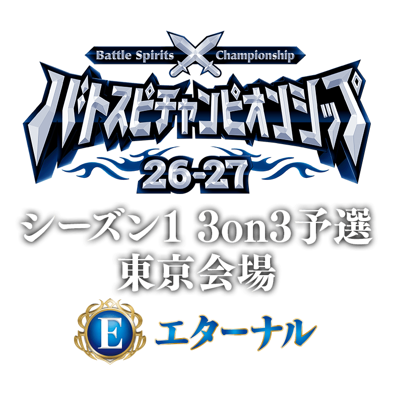 【エターナル】バトスピチャンピオンシップ26-27 シーズン1 3on3予選 東京会場