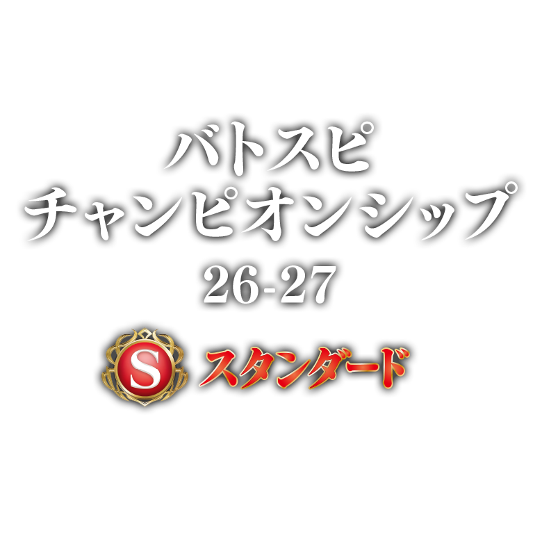 バトスピチャンピオンシップ26-27 スタンダード