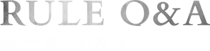 ルール Q&A