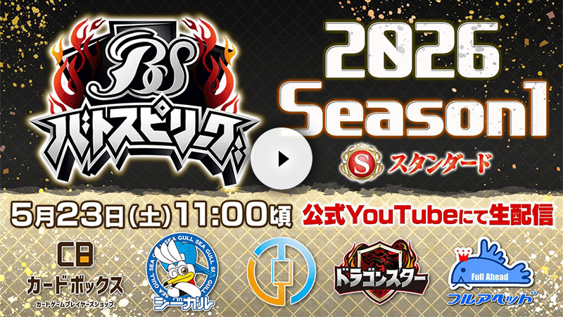 バトスピリーグ2026 Season1