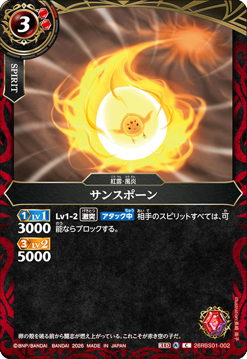 26RBS01-002 サンスポーン