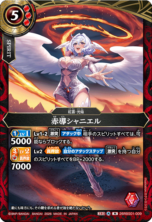26RBS01-009 赤導シャニエル