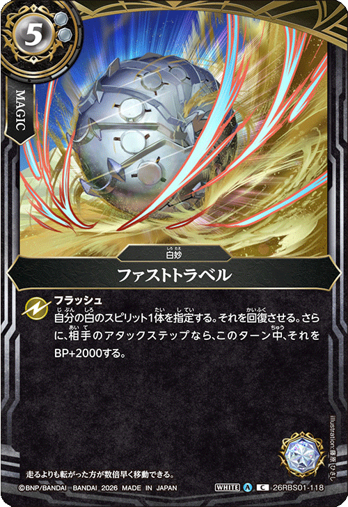 26RBS01-118 ファストトラベル