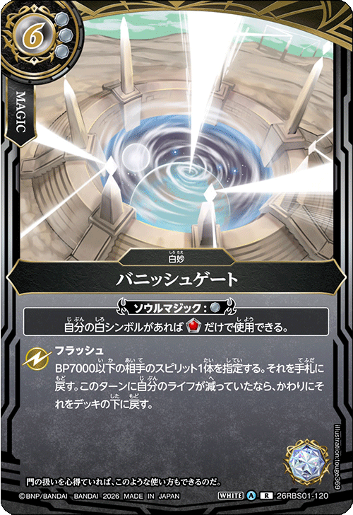 26RBS01-120 バニッシュゲート