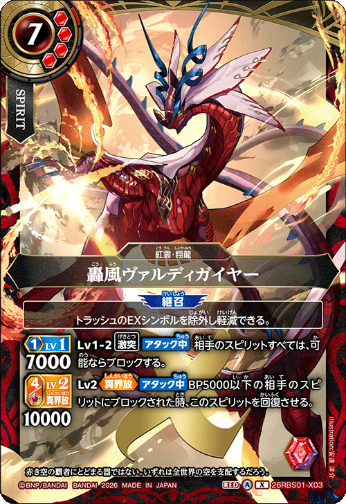 26RBS01-X03 轟風ヴァルディガイヤー