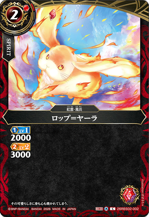 26RBS02-002 ロップ=ヤーラ