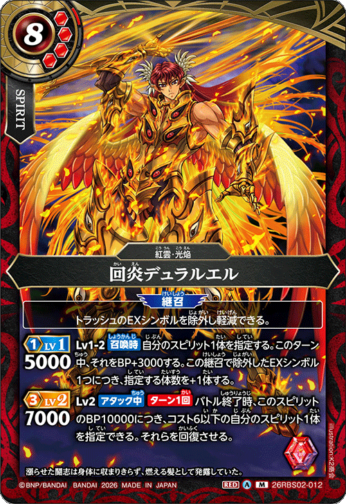 26RBS02-012 回炎デュラルエル