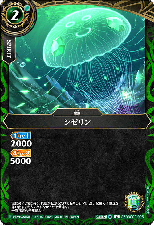 26RBS02-025 シゼリン