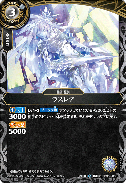 26RBS02-038 ラスレア