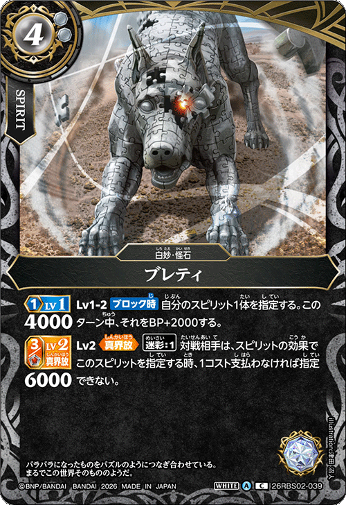26RBS02-039 ブレティ