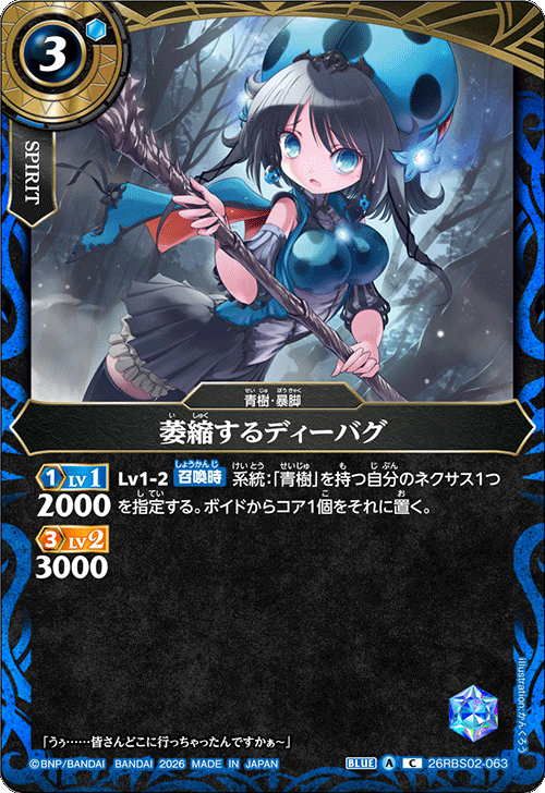 26RBS02-063 萎縮するディーバグ
