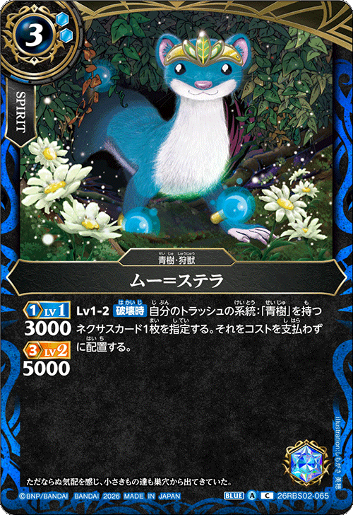 26RBS02-065 ムー=ステラ