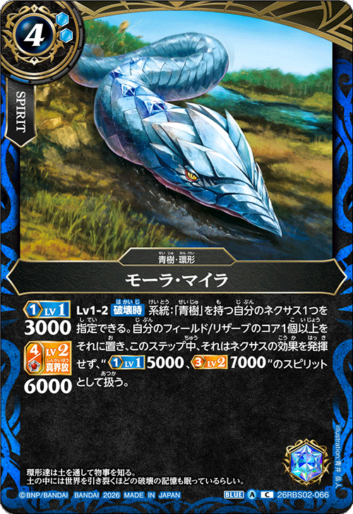 26RBS02-066 モーラ・マイラ