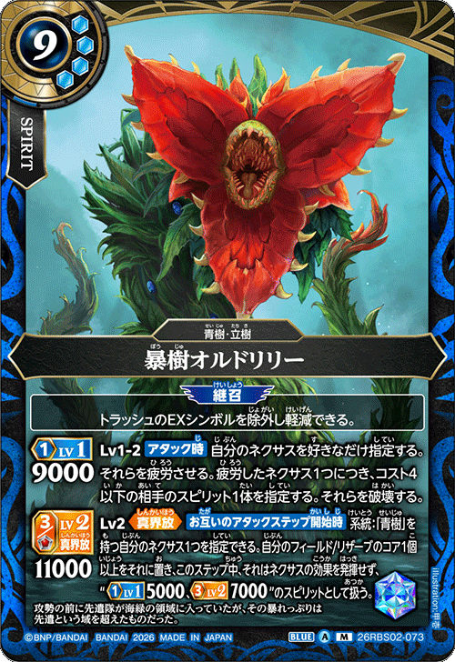 26RBS02-073 暴樹オルドリリー