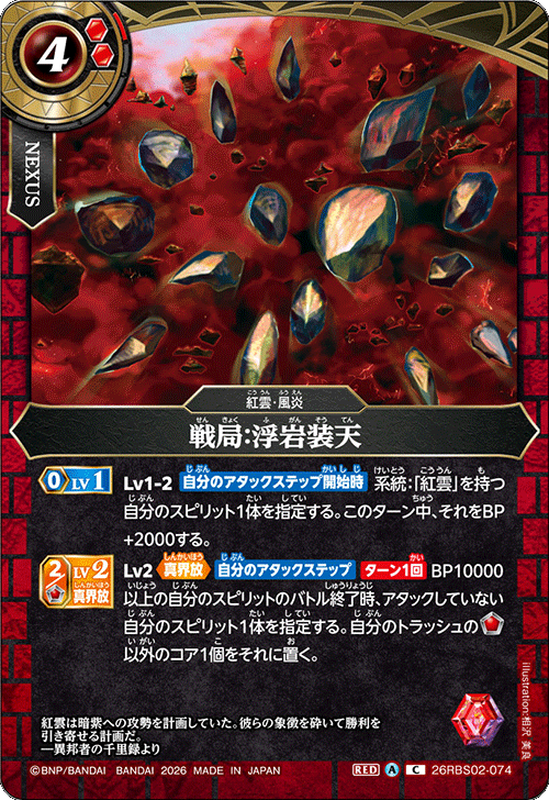 26RBS02-074 戦局:浮岩装天