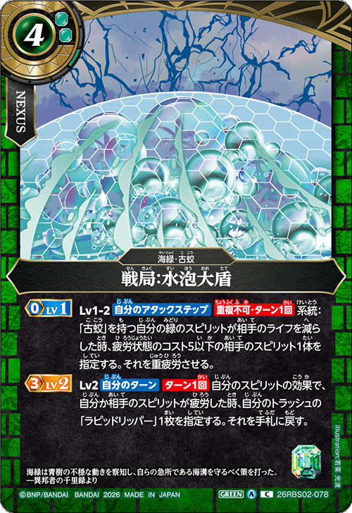 26RBS02-078 戦局:水泡大盾