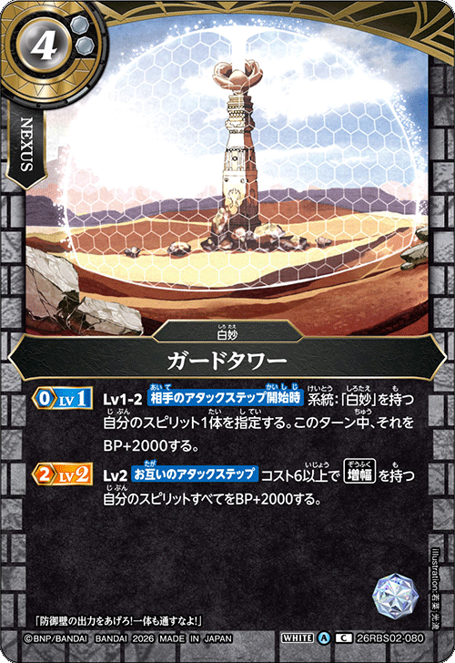 26RBS02-080 ガードタワー