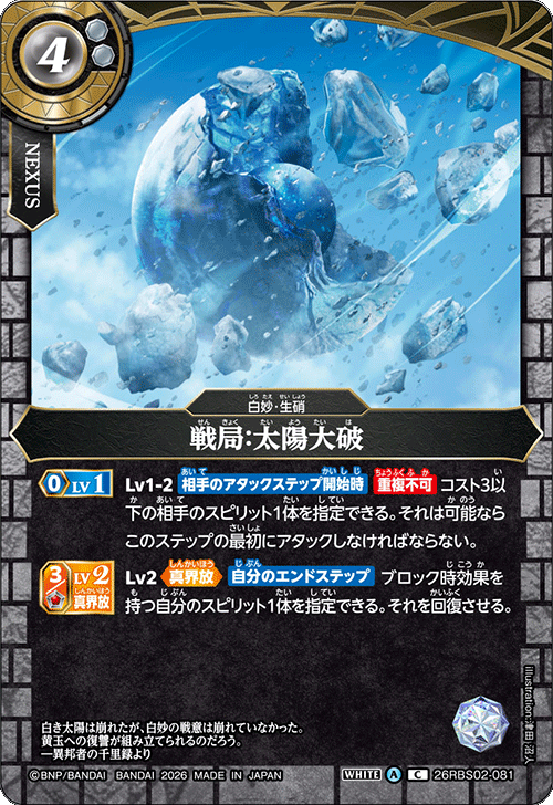 26RBS02-081 戦局:太陽大破