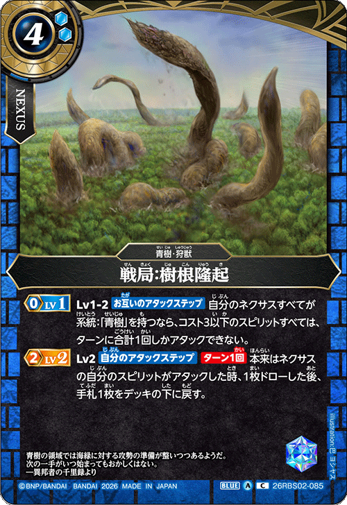 26RBS02-085 戦局:樹根隆起