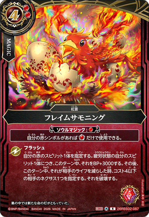 26RBS02-087 フレイムサモニング