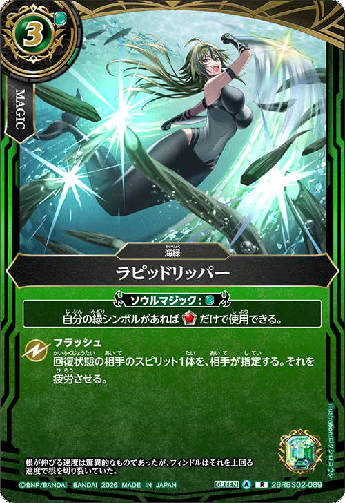 26RBS02-089 ラピッドリッパー