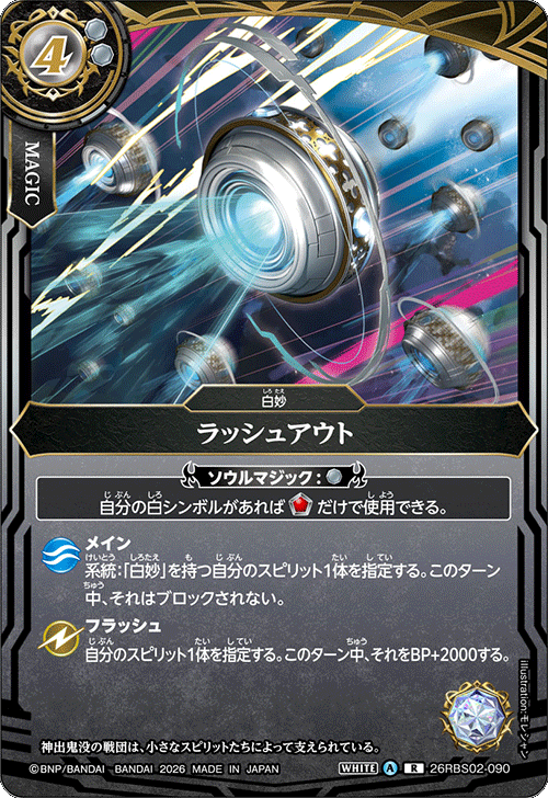 26RBS02-090 ラッシュアウト