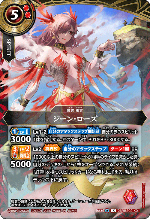 26RBS02-X01 ジーン・ローズ