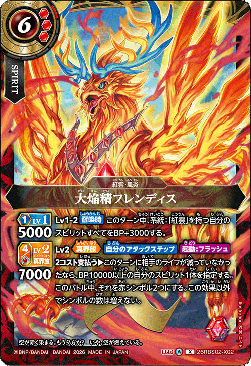 26RBS02-X02 大焔精フレンディス