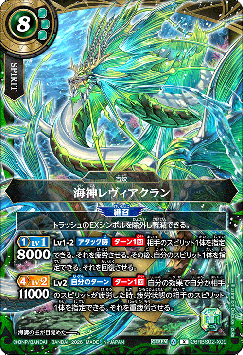 26RBS02-X09 海神レヴィアクラン