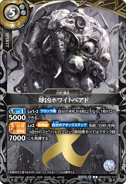 26RBS02-X10 球凶ホワイトベアド