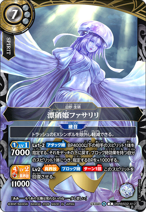 26RBS02-X12 漂硝姫ファサリリ