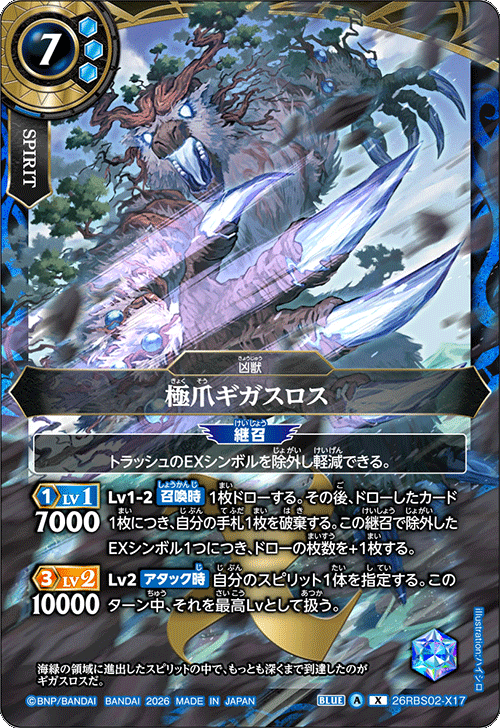 26RBS02-X17 極爪ギガスロス
