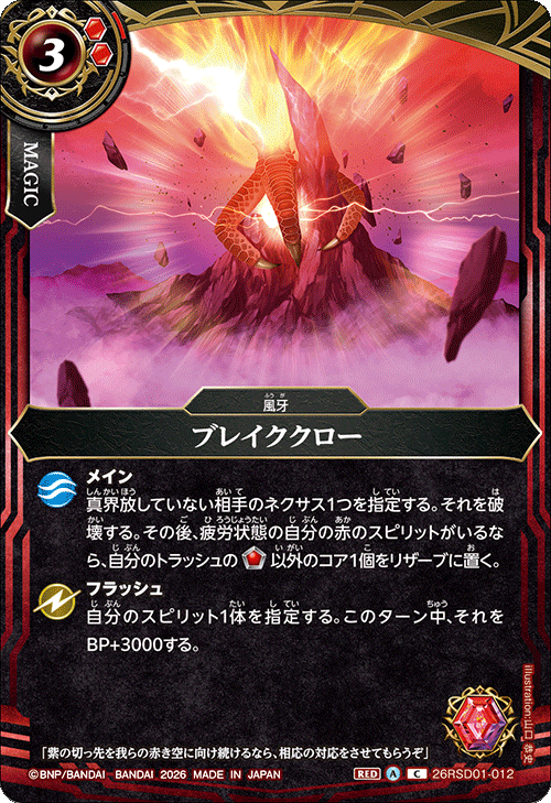 26RSD01-012 ブレイククロー