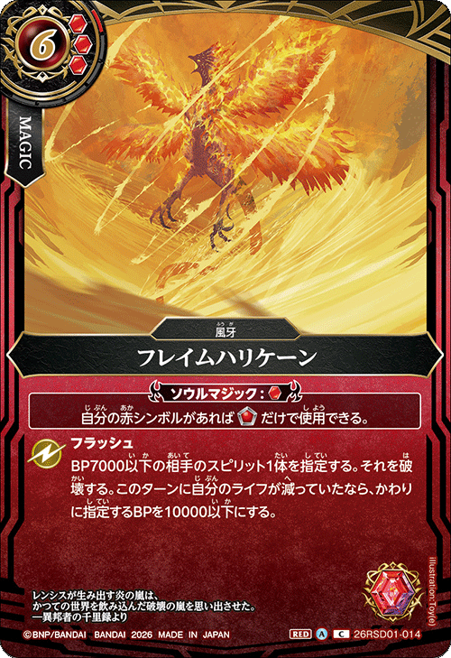 26RSD01-014 フレイムハリケーン