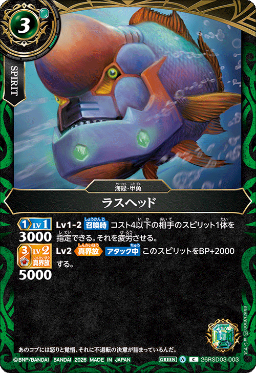 26RSD03-003 ラスヘッド