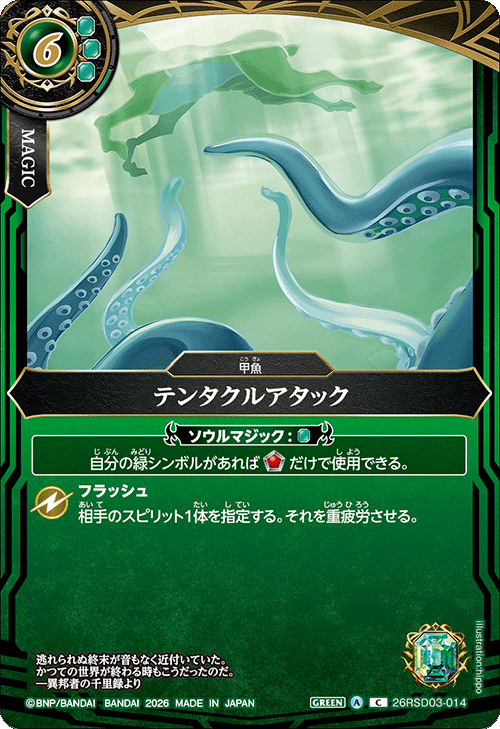 26RSD03-014 テンタクルアタック